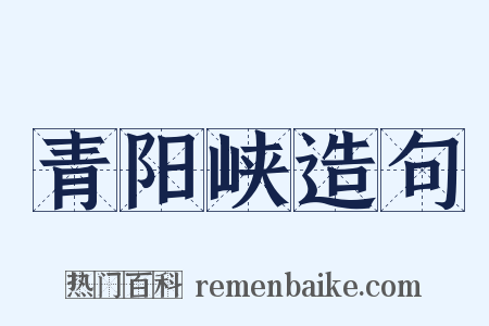 青阳峡造句是什么意思的图片